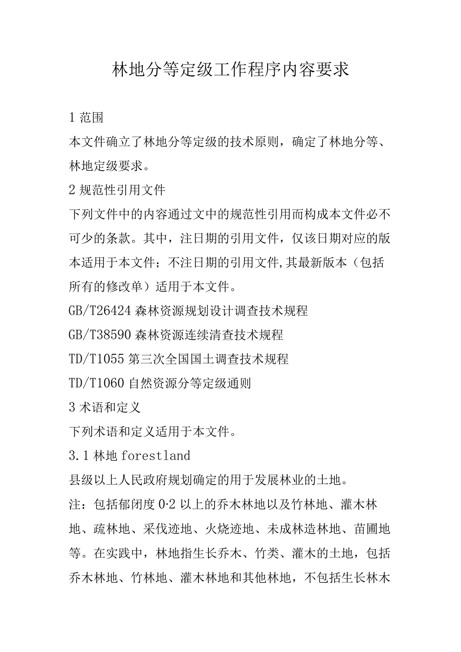 林地分等定级工作程序内容要求.docx_第1页