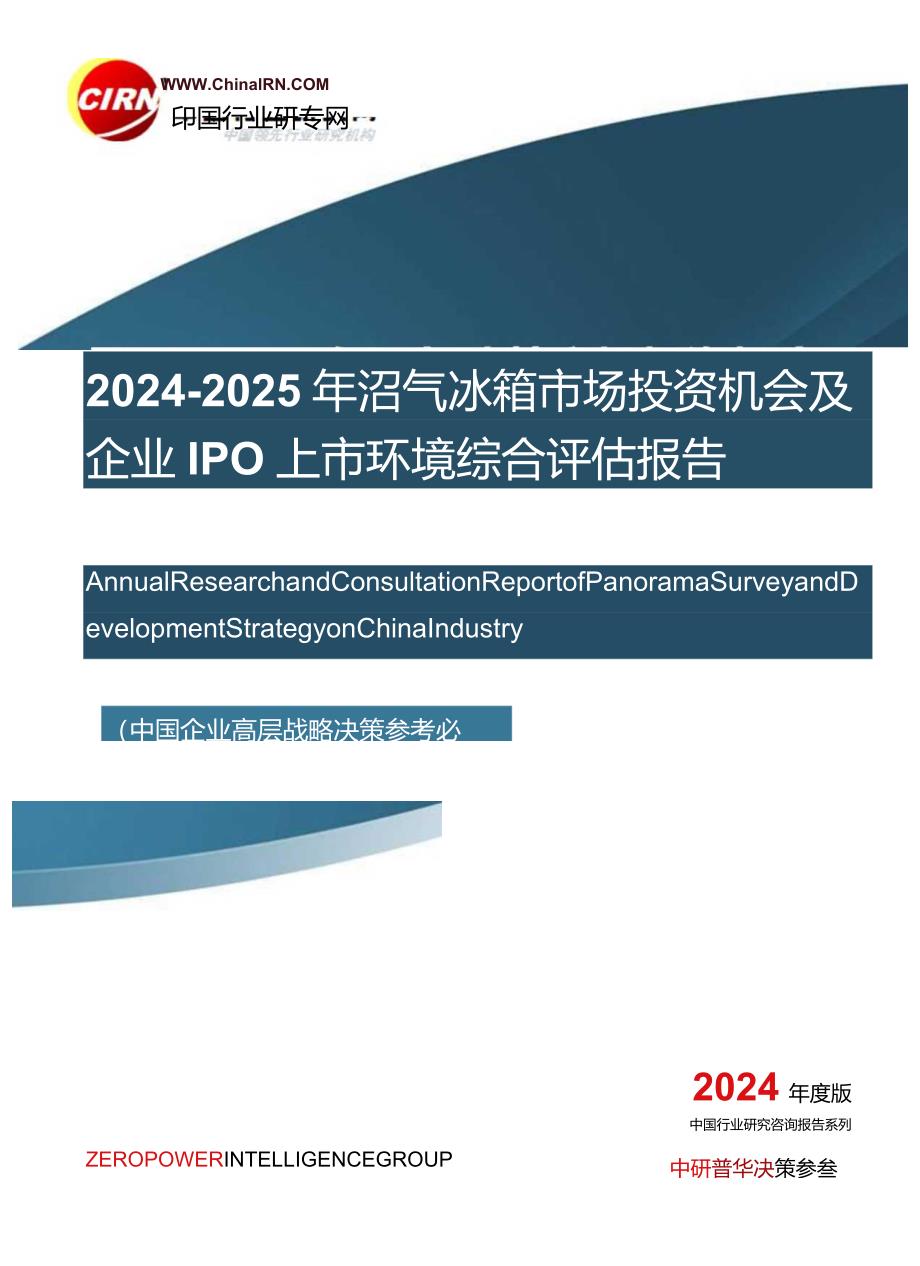 2024-2025年沼气冰箱市场投资机会及企业IPO上市环境综合评估报告目录.docx_第1页