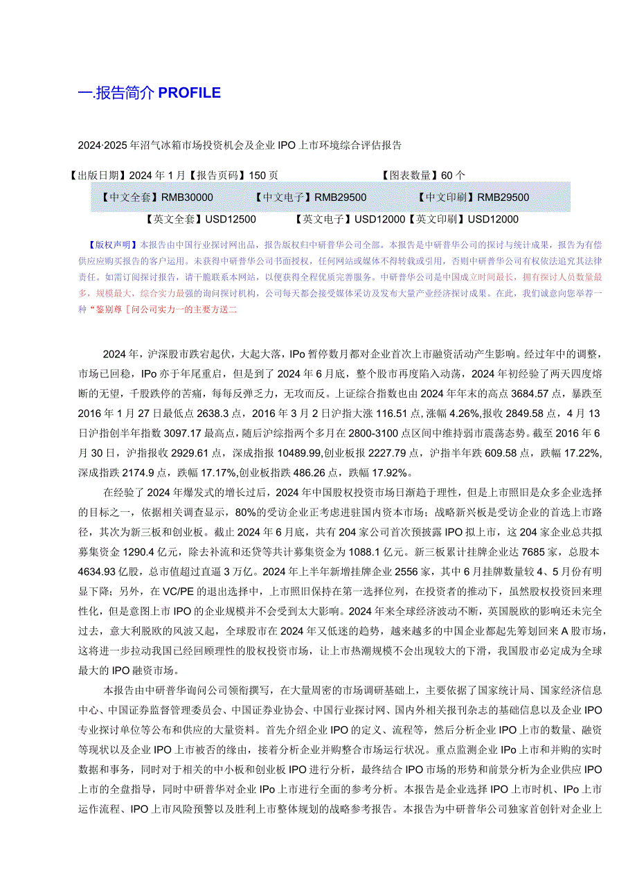 2024-2025年沼气冰箱市场投资机会及企业IPO上市环境综合评估报告目录.docx_第3页