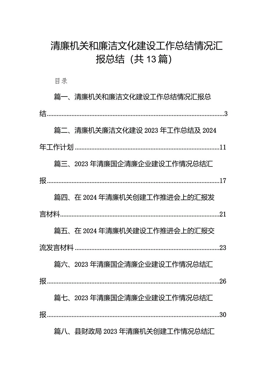 清廉机关和廉洁文化建设工作总结情况汇报总结（共13篇）.docx_第1页