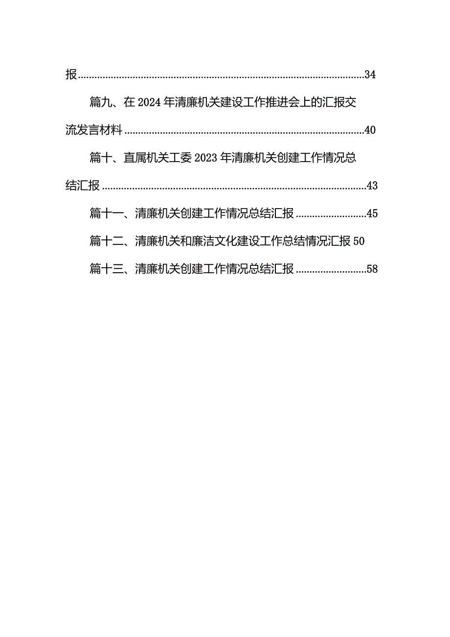 清廉机关和廉洁文化建设工作总结情况汇报总结（共13篇）.docx_第2页