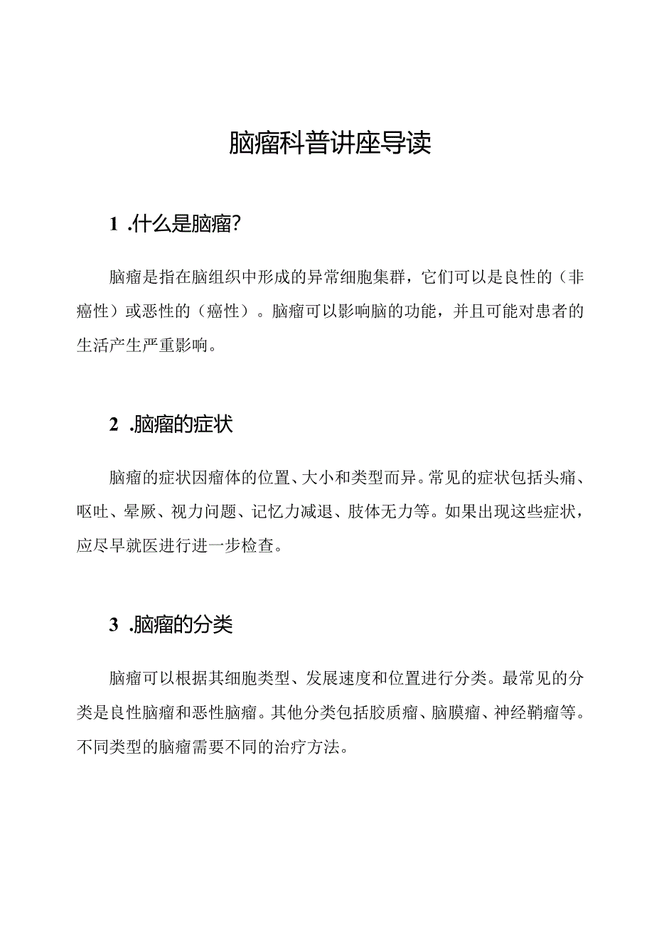 脑瘤科普讲座导读.docx_第1页