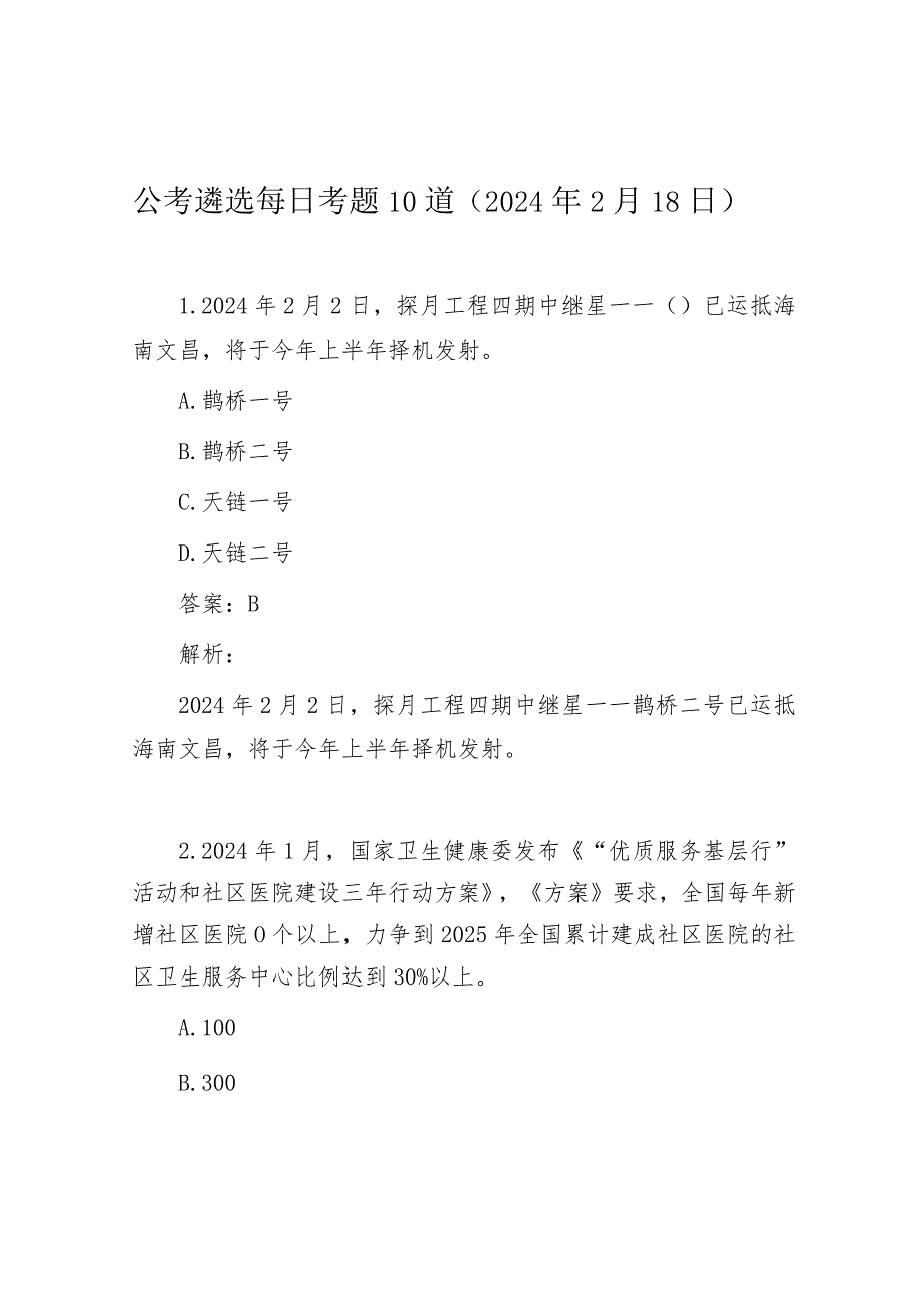 公考遴选每日考题10道（2024年2月18日）.docx_第1页