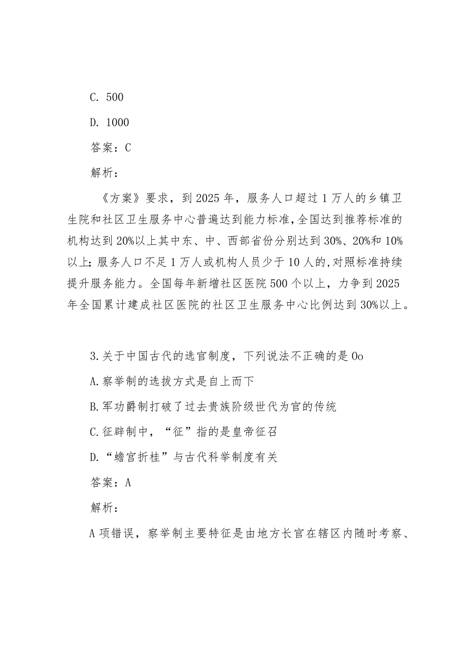 公考遴选每日考题10道（2024年2月18日）.docx_第2页