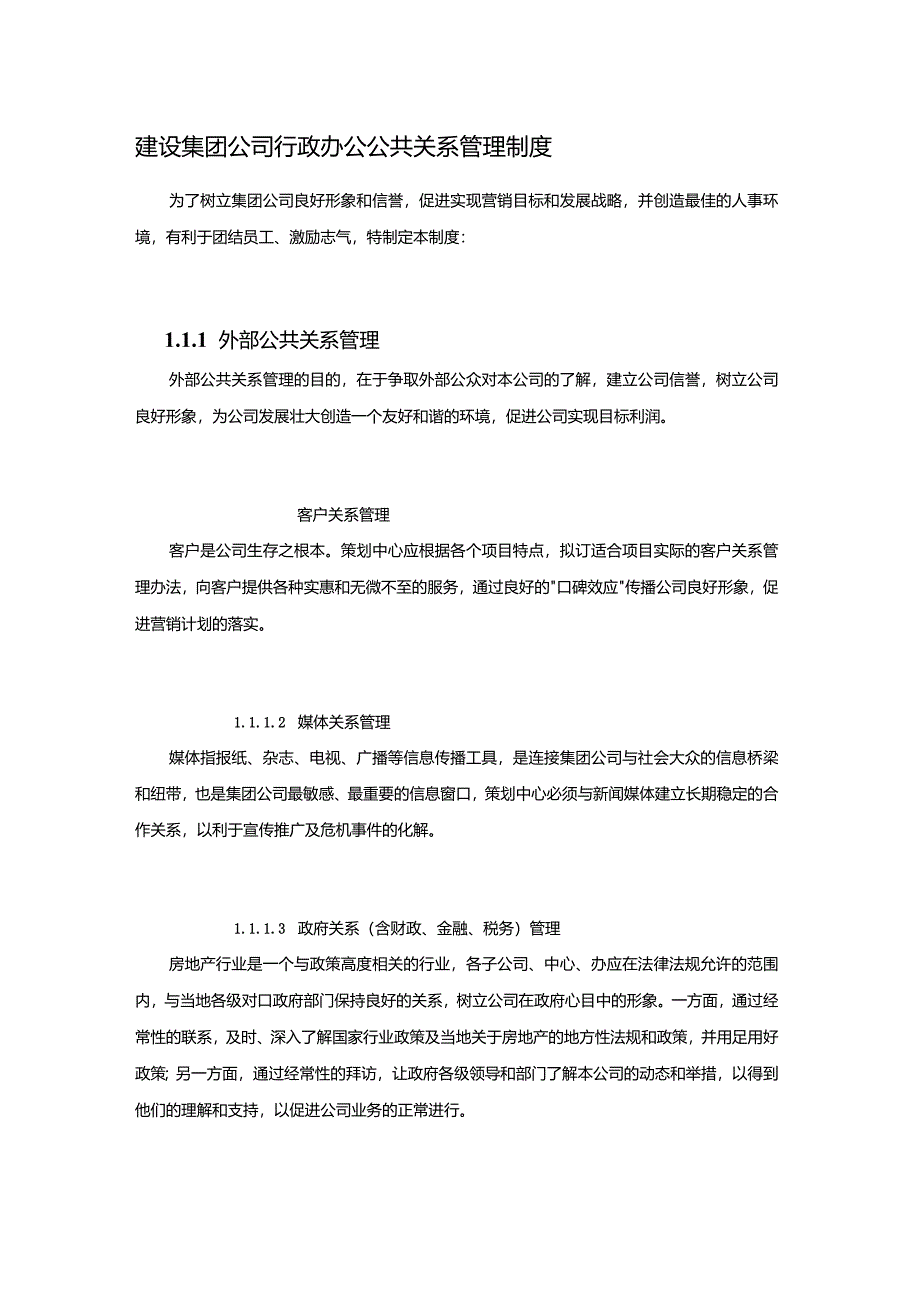 建设集团公司行政办公公共关系管理制度.docx_第1页