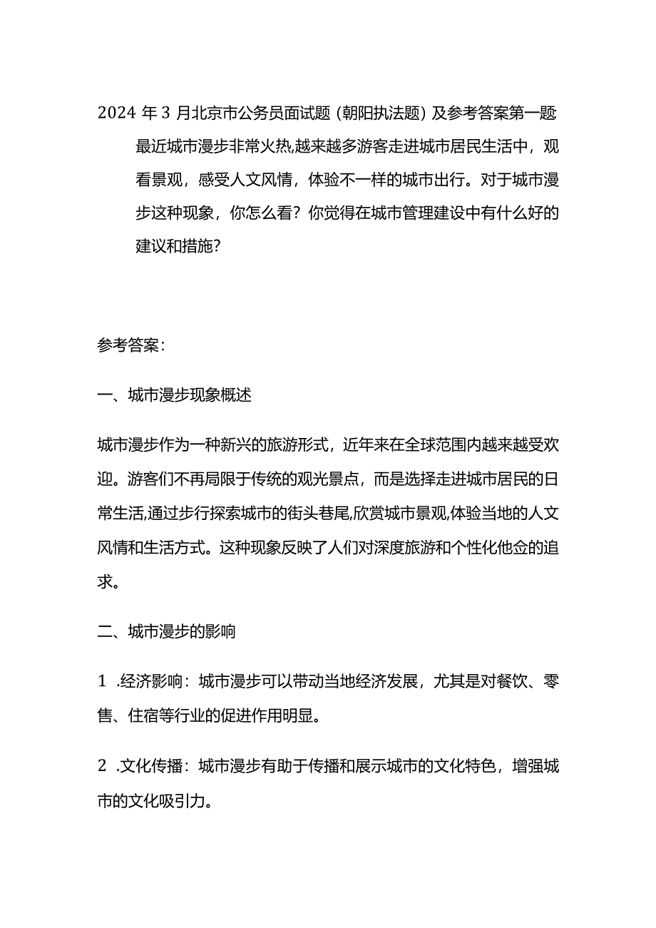 2024年3月北京市公务员面试题（朝阳执法题）及参考答案.docx_第1页