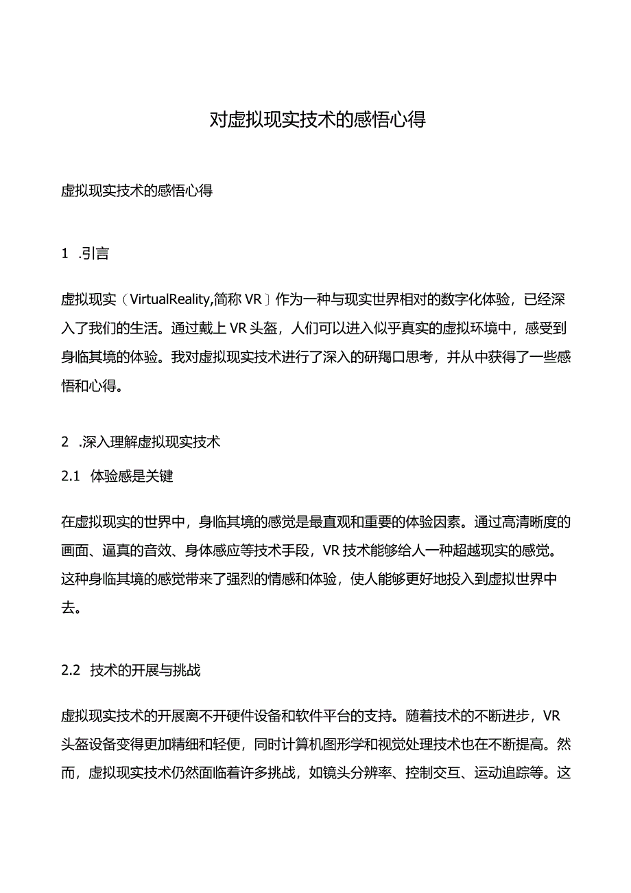 对虚拟现实技术的感悟心得.docx_第1页