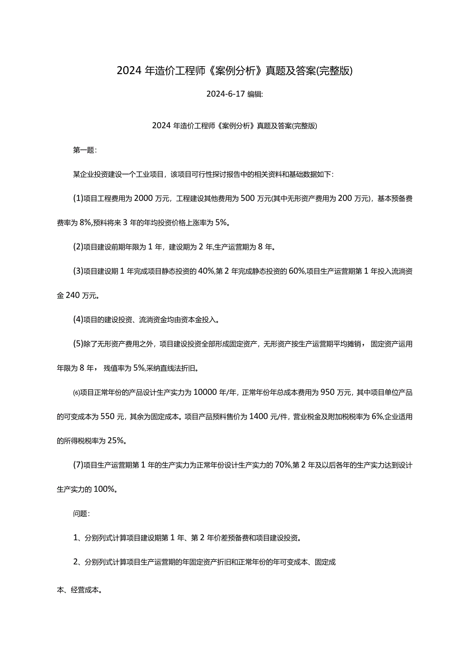 2024-2025年造价工程师《案例分析》真题及答案(完整版).docx_第1页