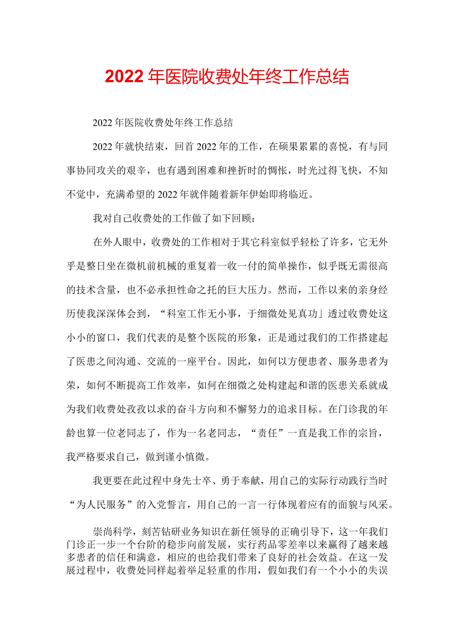 2022年医院收费处年终工作总结.docx_第1页