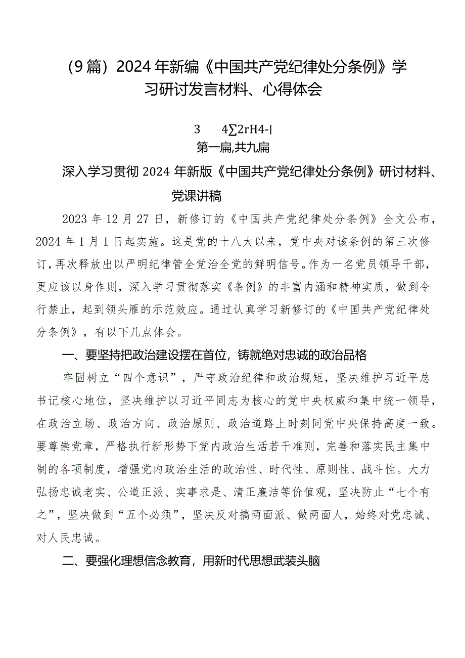 （9篇）2024年新编《中国共产党纪律处分条例》学习研讨发言材料、心得体会.docx_第1页