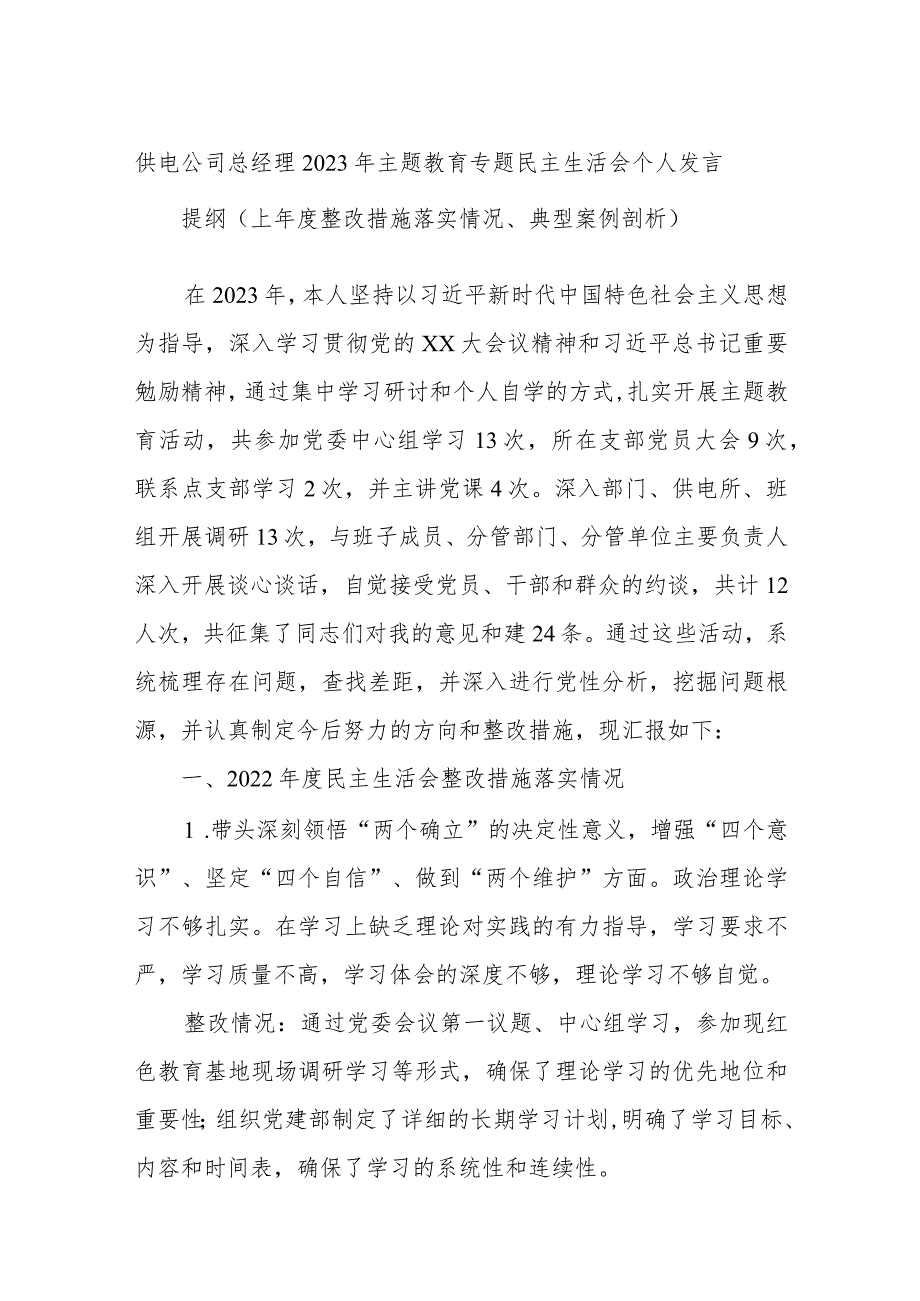 供电公司总经理2023年主题教育专题民主生活会个人发言提纲（上年度整改措施落实情况、典型案例剖析）.docx_第1页