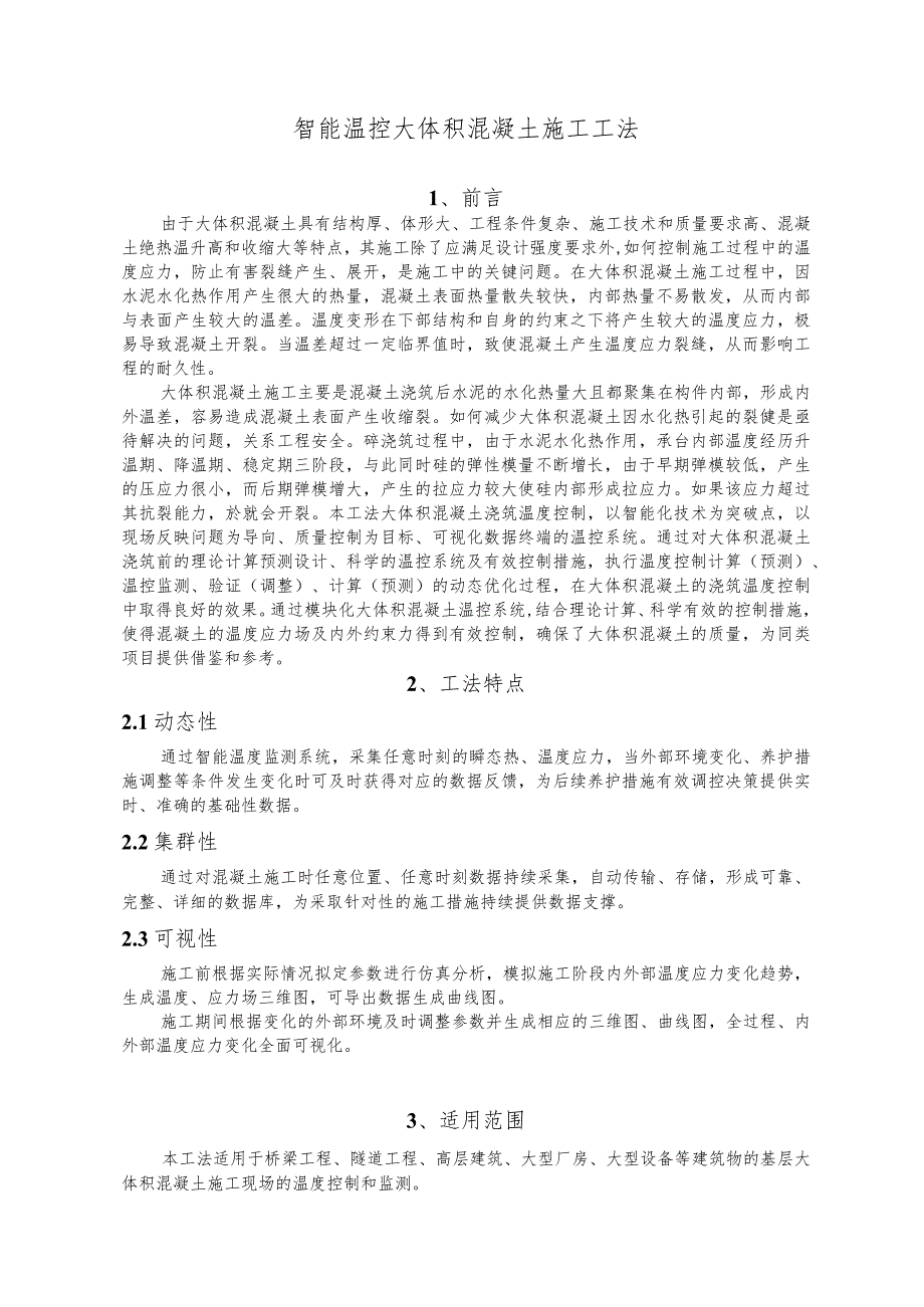 建设工程—温控大体积混凝土施工工法工艺.docx_第1页