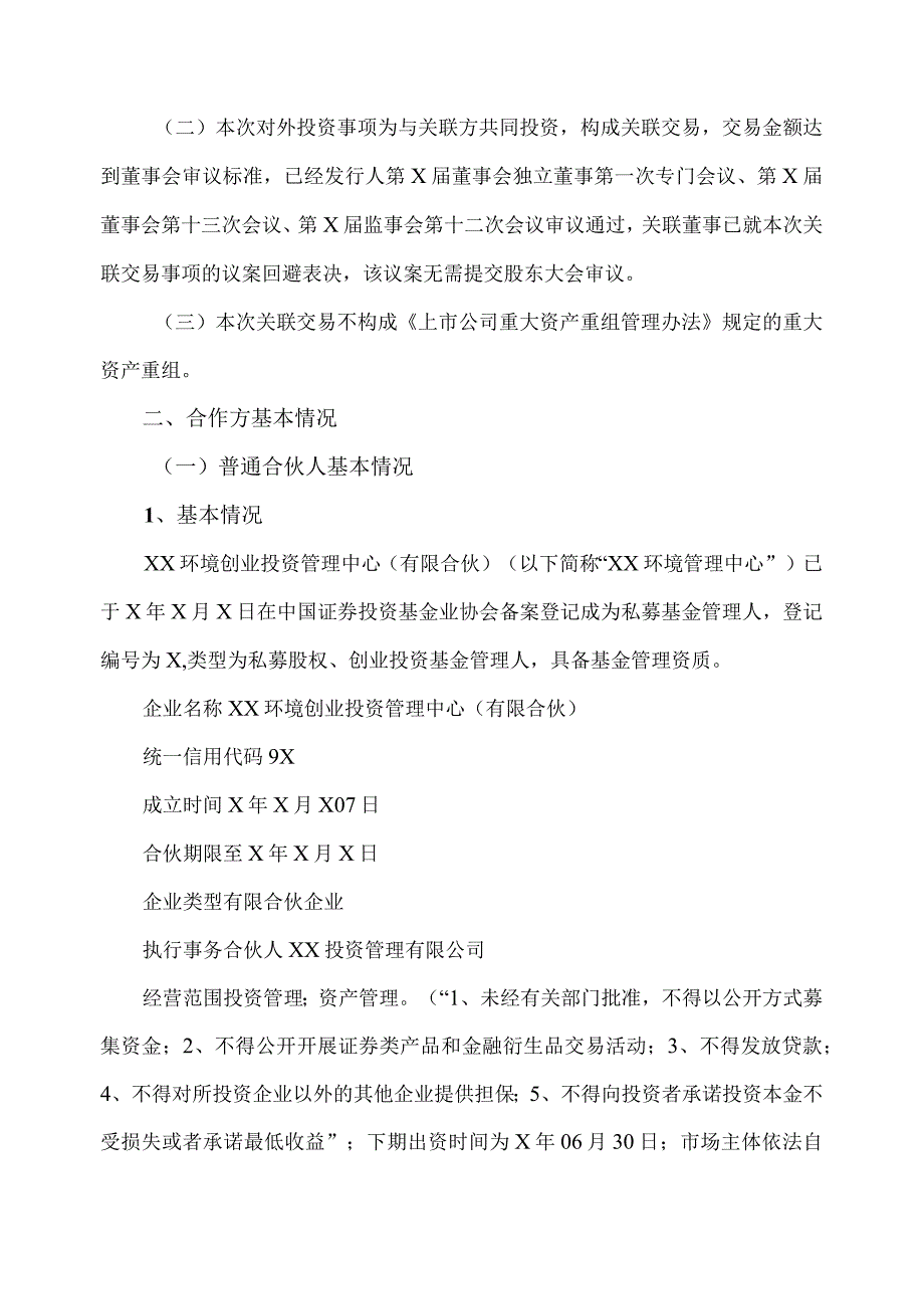 XX证券股份有限公司关于上海XX环境科技股份有限公司参与投资私募基金暨关联交易的核查意见（2024年）.docx_第2页