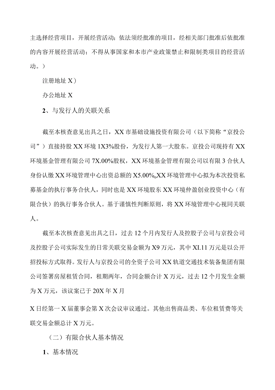 XX证券股份有限公司关于上海XX环境科技股份有限公司参与投资私募基金暨关联交易的核查意见（2024年）.docx_第3页