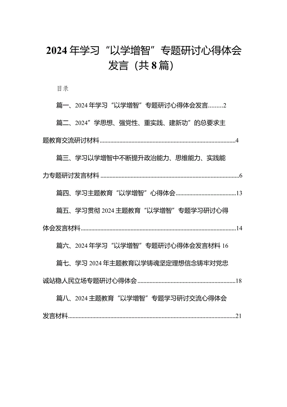 2024年学习“以学增智”专题研讨心得体会发言精选版八篇合辑.docx_第1页