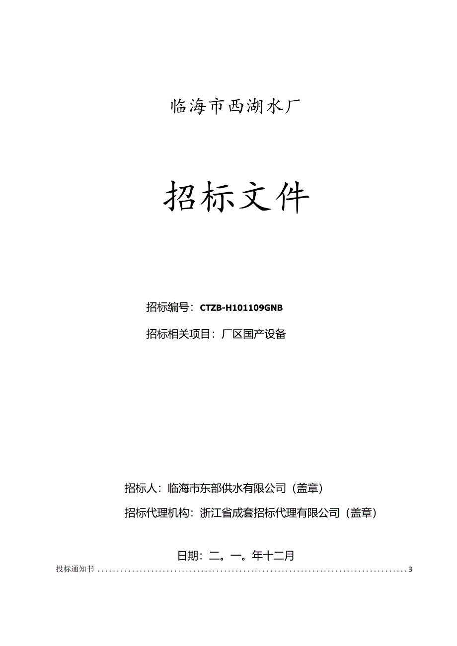 X水厂国产设备招标文件范文.docx_第1页