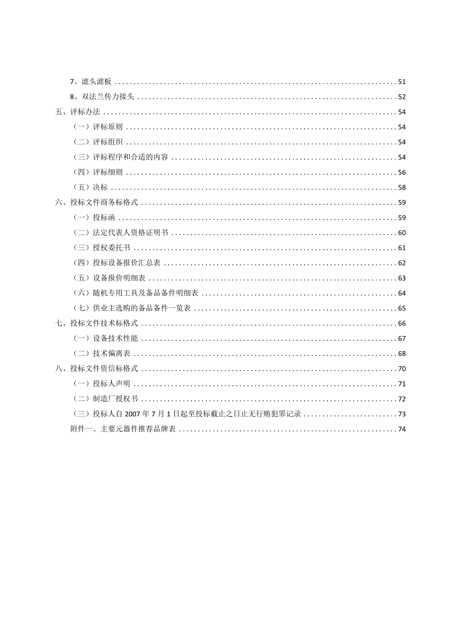 X水厂国产设备招标文件范文.docx_第3页