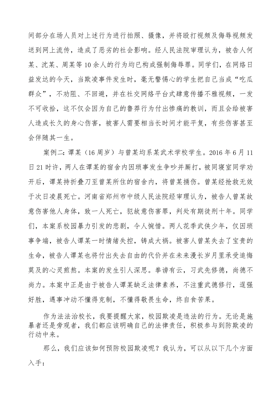 《预防校园欺凌共护美好时光》预防校园欺凌国旗下讲话等优秀模板五篇.docx_第2页