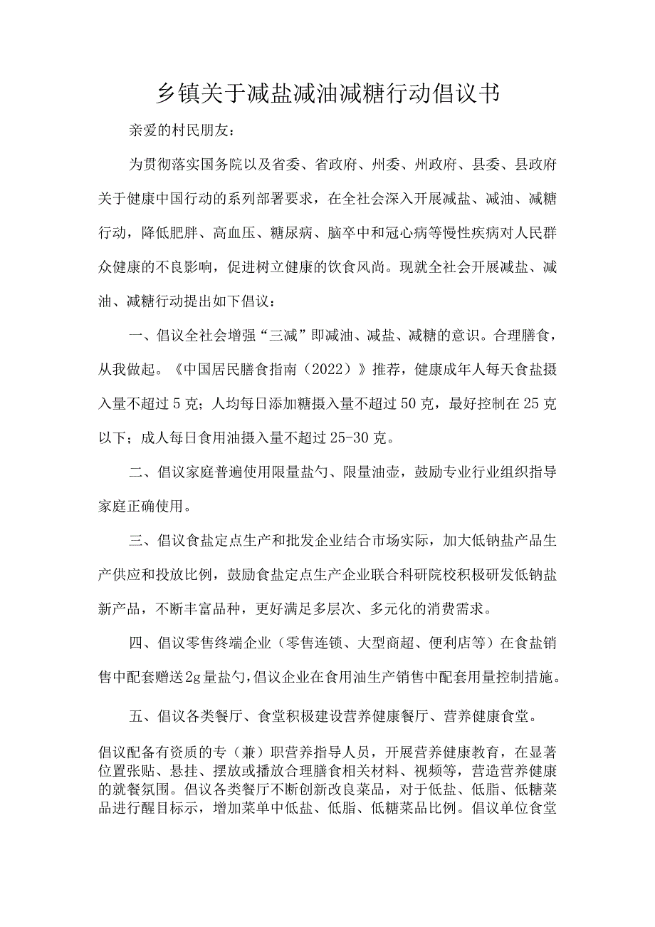 乡镇关于减盐减油减糖行动倡议书.docx_第1页