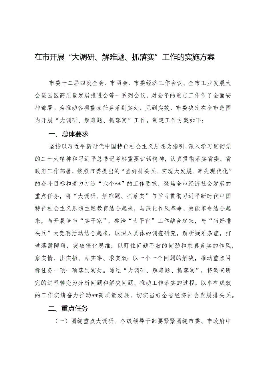 （2篇）在市开展“大调研、解难题、抓落实”工作的实施方案“坚持党要管党加强自身建设”集体研讨发言材料.docx_第1页