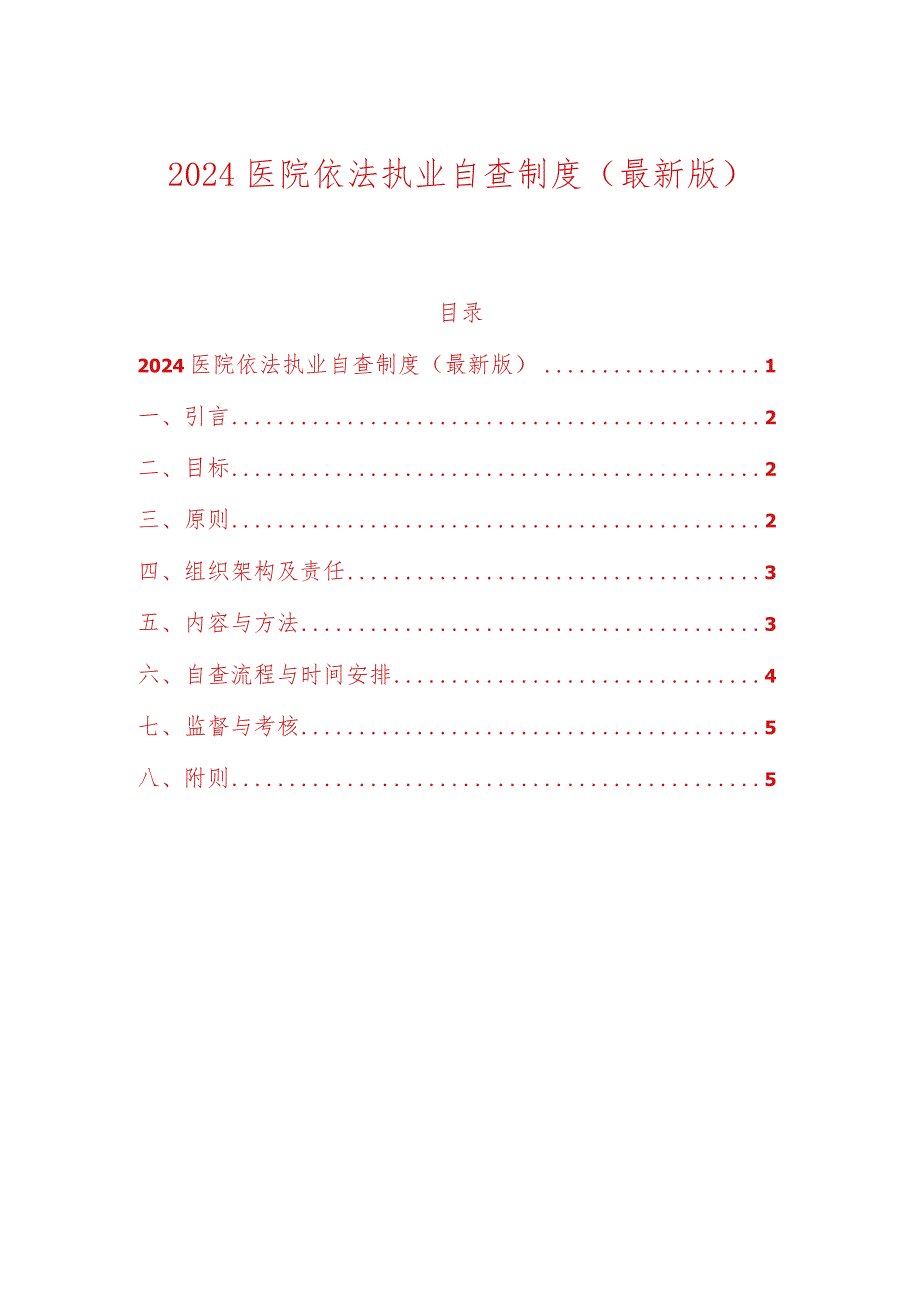 2024医院依法执业自查制度（最新版）.docx_第1页