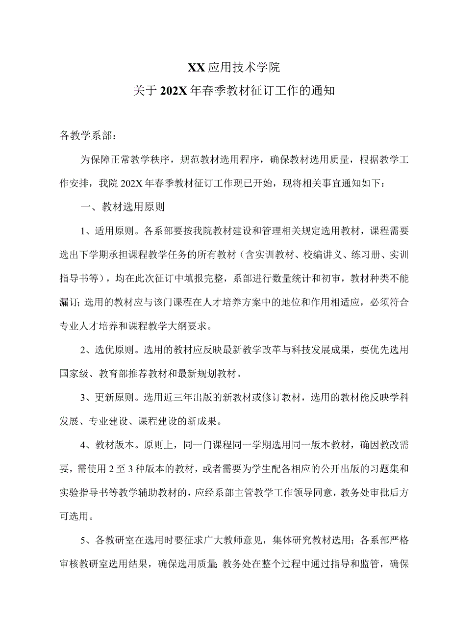 XX应用技术学院关于202X年春季教材征订工作的通知（2024年）.docx_第1页