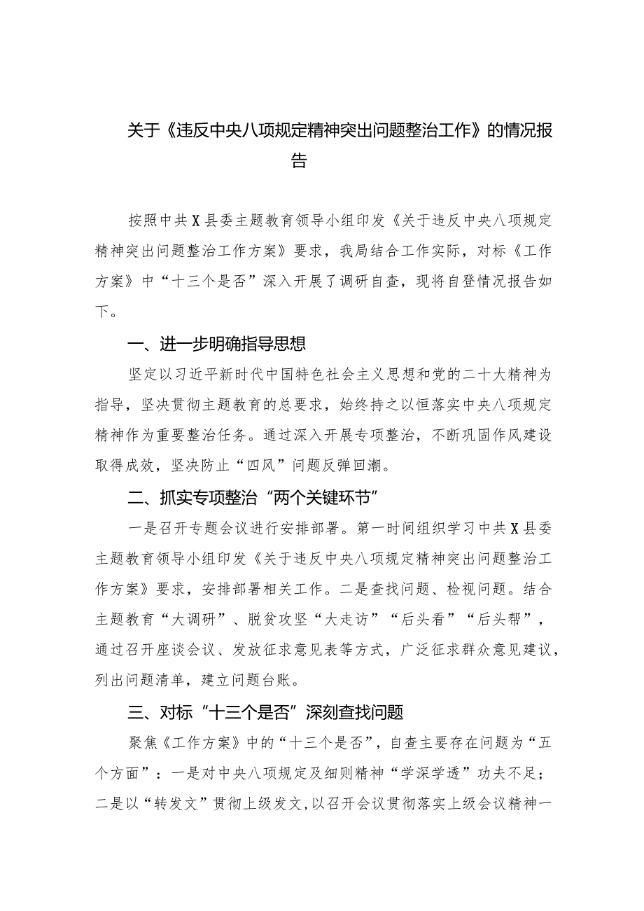 关于《违反中央八项规定精神突出问题整治工作》的情况报告7篇供参考.docx_第1页