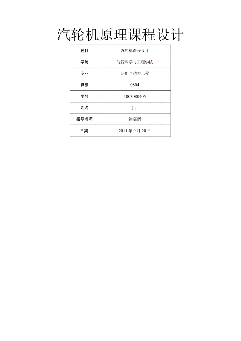 汽轮机课程设计dc.docx_第1页