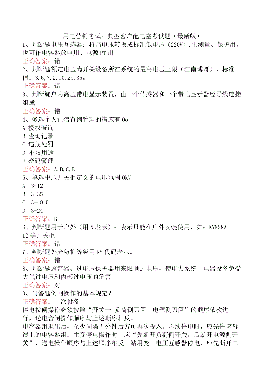 用电营销考试：典型客户配电室考试题（最新版）.docx_第1页