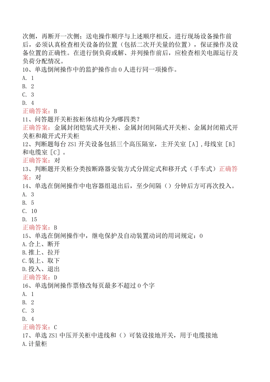 用电营销考试：典型客户配电室考试题（最新版）.docx_第2页