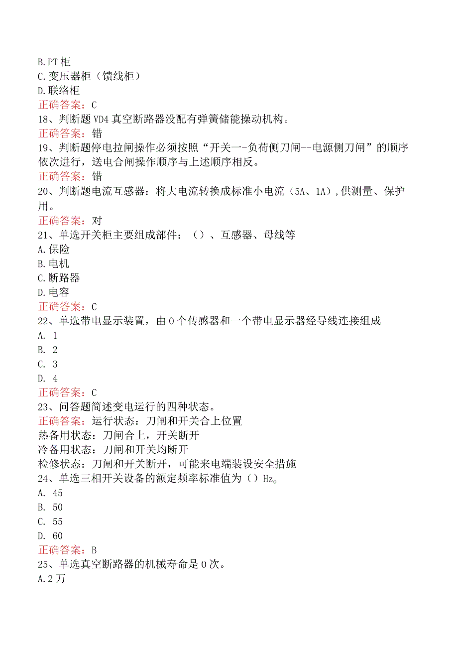 用电营销考试：典型客户配电室考试题（最新版）.docx_第3页