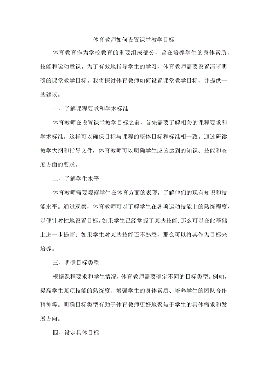 体育教师如何设置课堂教学目标.docx_第1页