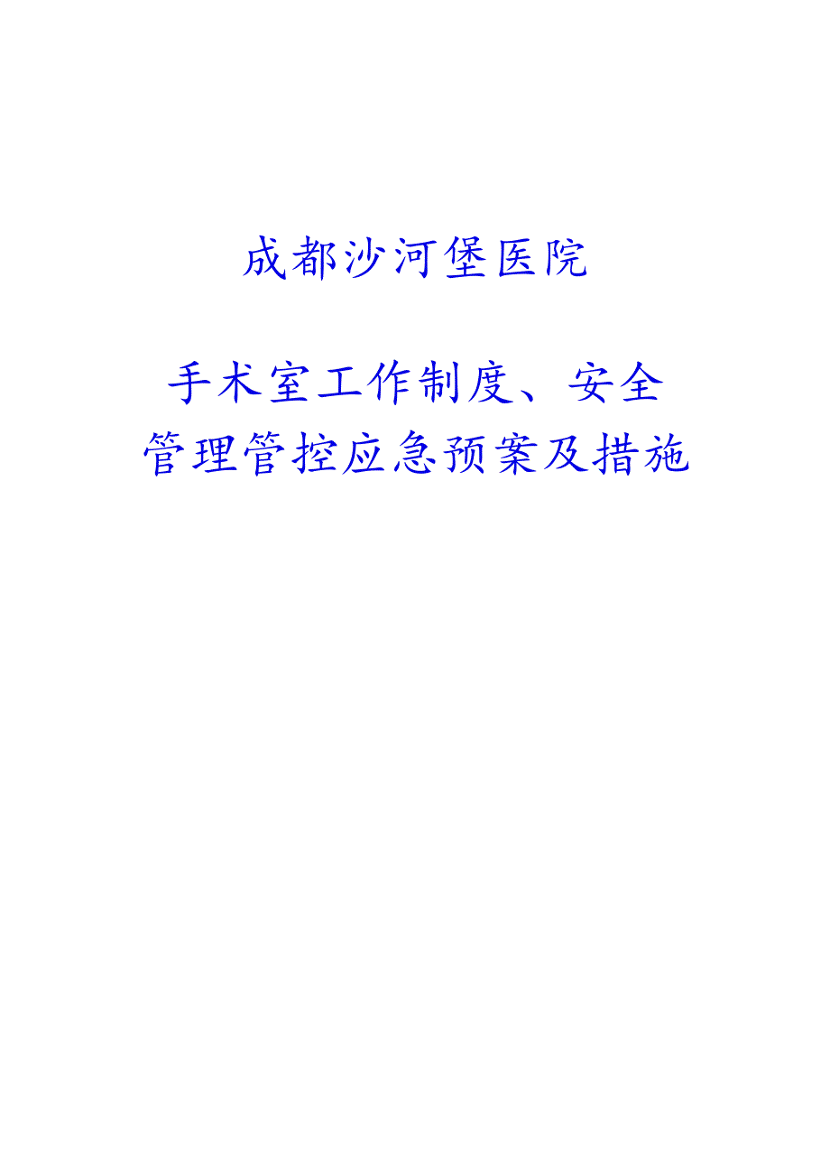 某医院手术室工作制度、安全管理应急预案及措施.docx_第1页