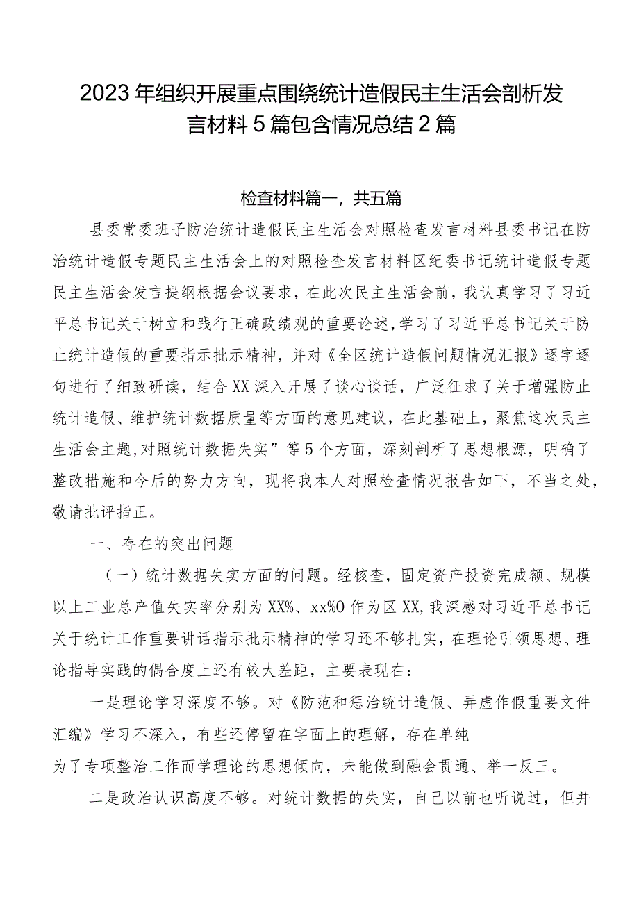 2023年组织开展重点围绕统计造假民主生活会剖析发言材料5篇包含情况总结2篇.docx_第1页