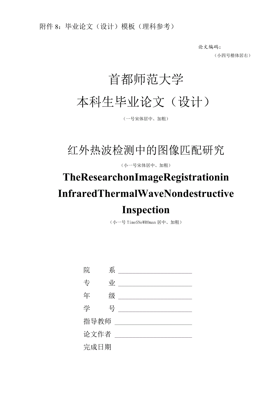 首都师范大学本科毕业论文模板(理科参考).docx_第1页