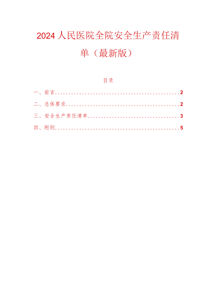 2024人民医院全院安全生产责任清单（最新版）.docx_第1页