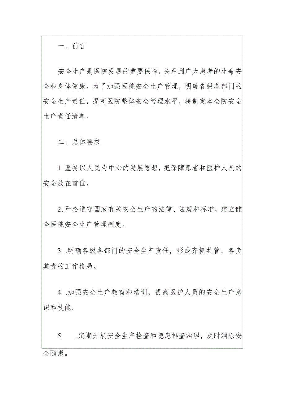 2024人民医院全院安全生产责任清单（最新版）.docx_第2页