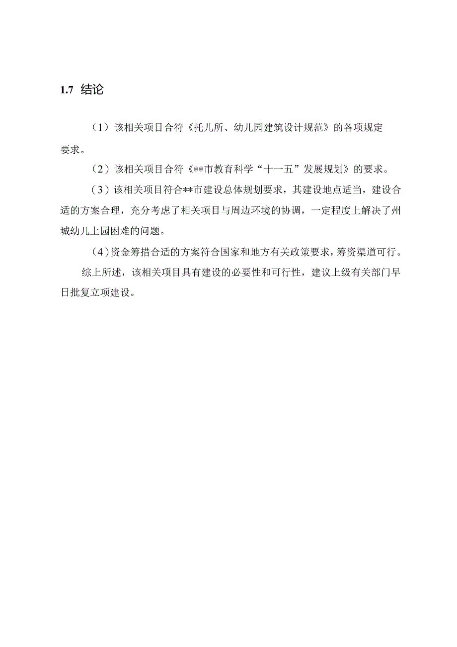 XX双语幼儿园项目建议书.docx_第3页