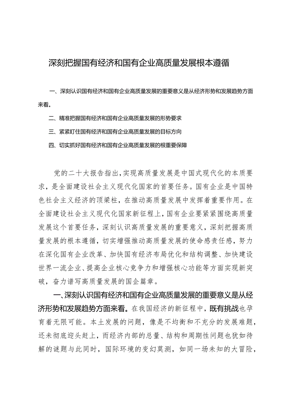 2024年深刻把握国有经济和国有企业高质量发展根本遵循心得体会.docx_第1页