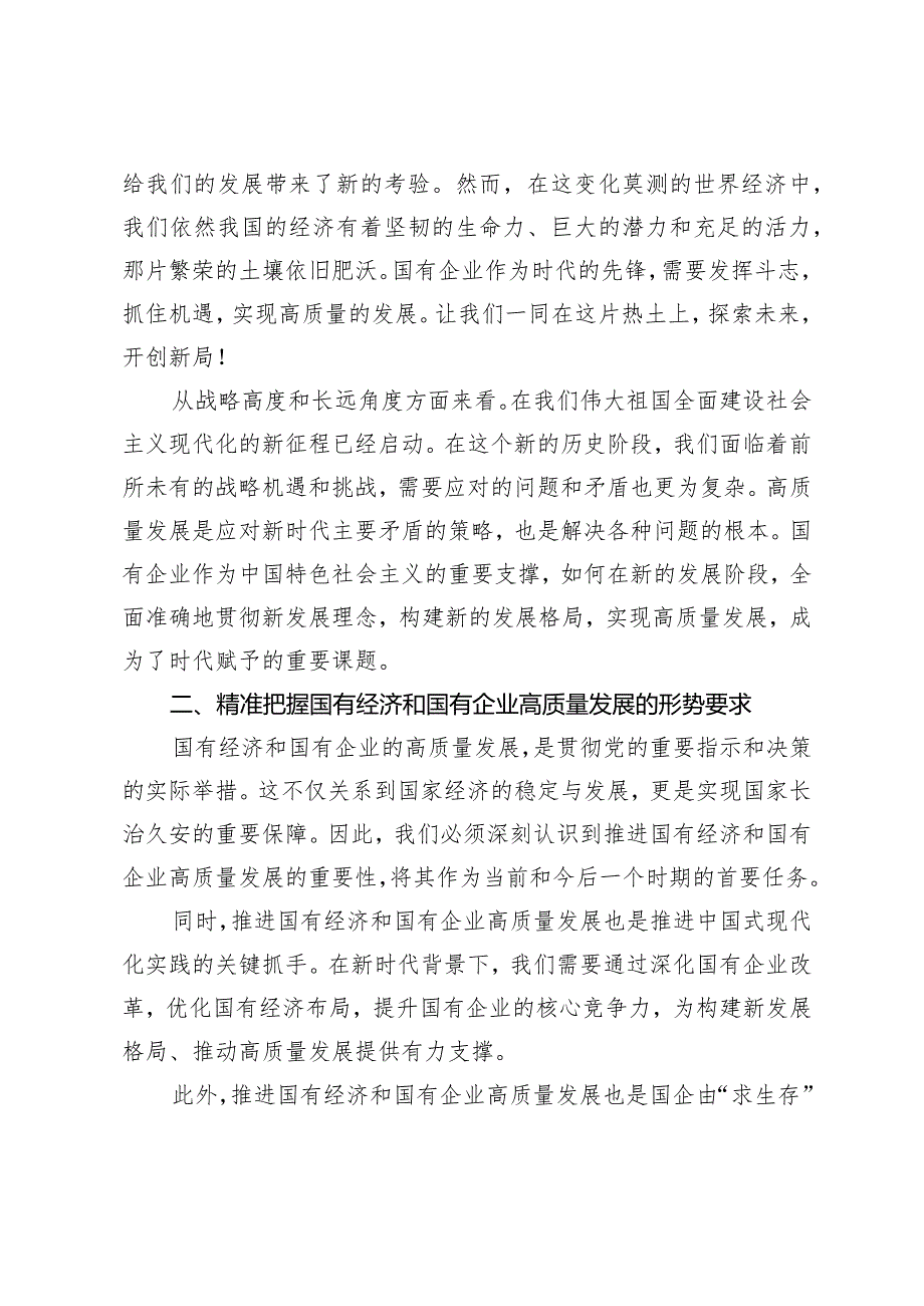 2024年深刻把握国有经济和国有企业高质量发展根本遵循心得体会.docx_第2页