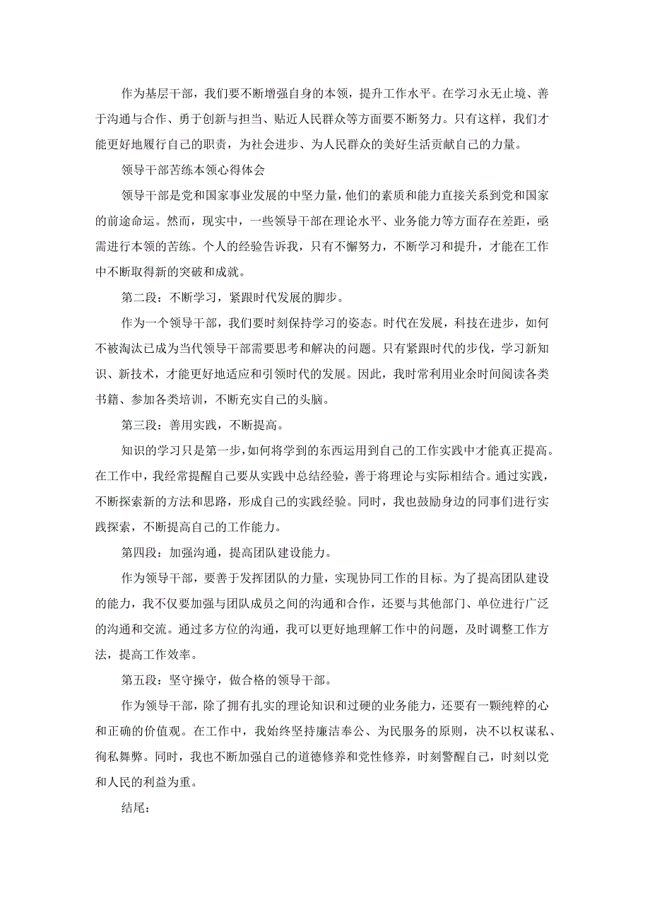 干部本领强心得体会总结（热门23篇）.docx_第2页