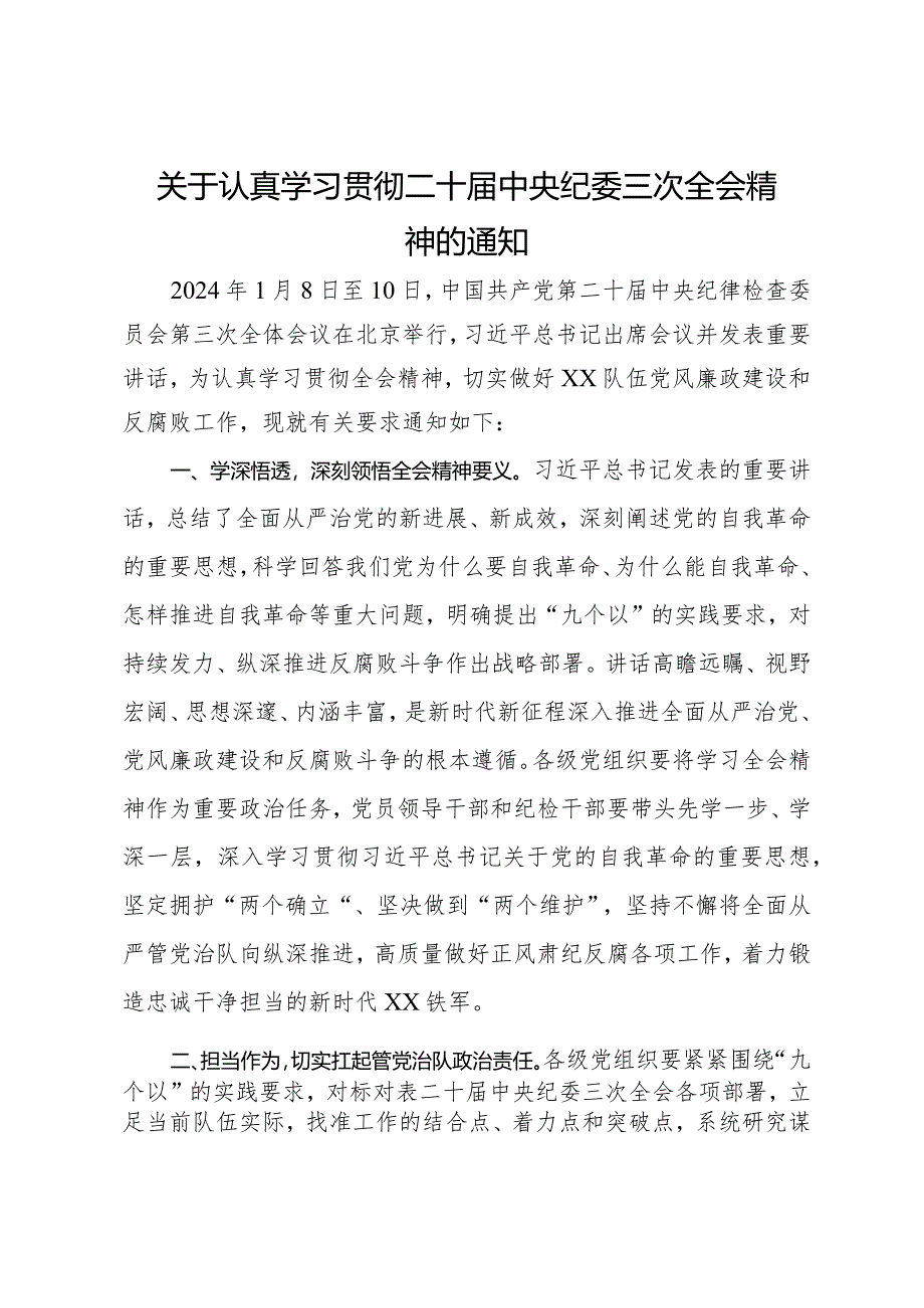 关于认真学习贯彻二十届中央纪委三次全会精神的通知.docx_第1页