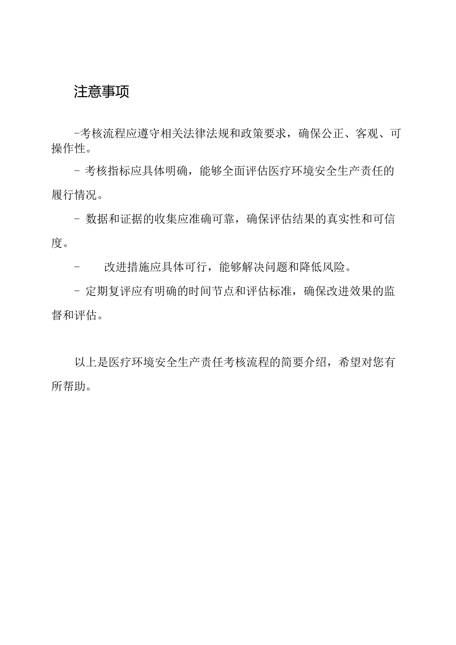 医疗环境安全生产责任考核流程.docx_第3页