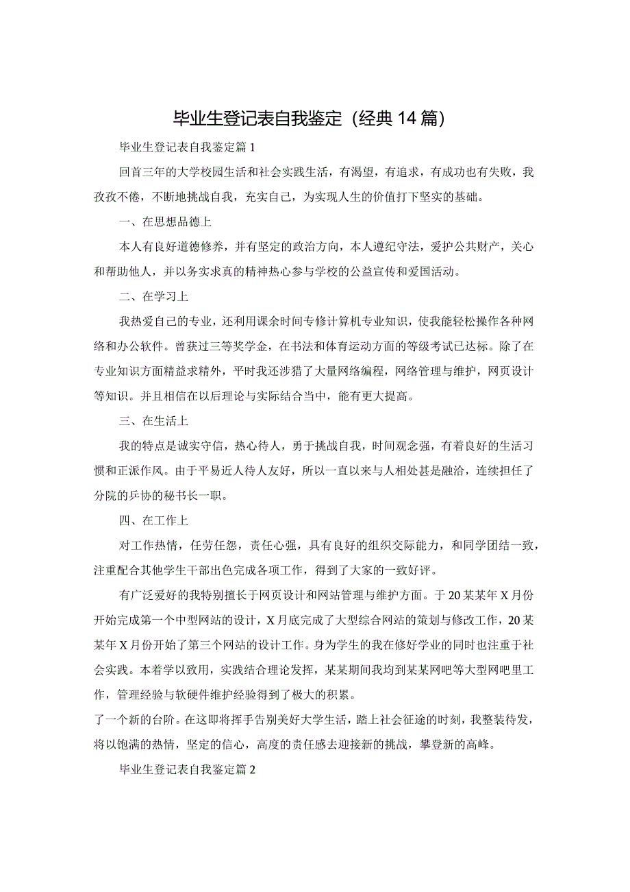 毕业生登记表自我鉴定(经典14篇).docx_第1页