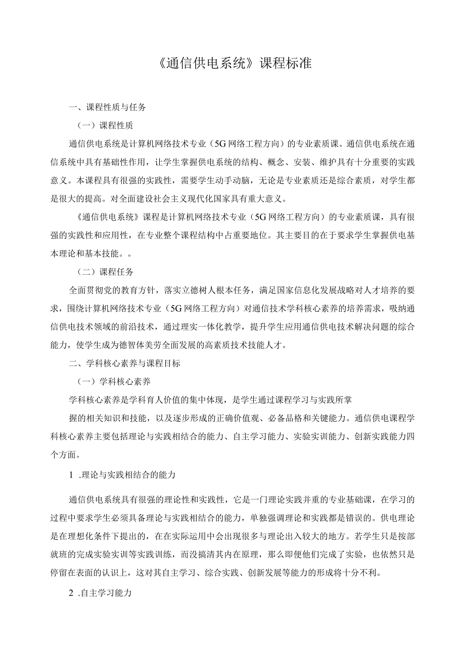 《通信供电系统》课程标准.docx_第1页