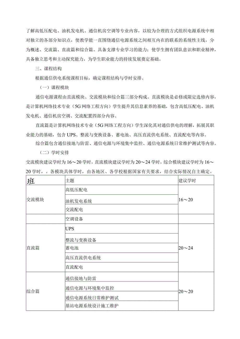 《通信供电系统》课程标准.docx_第3页