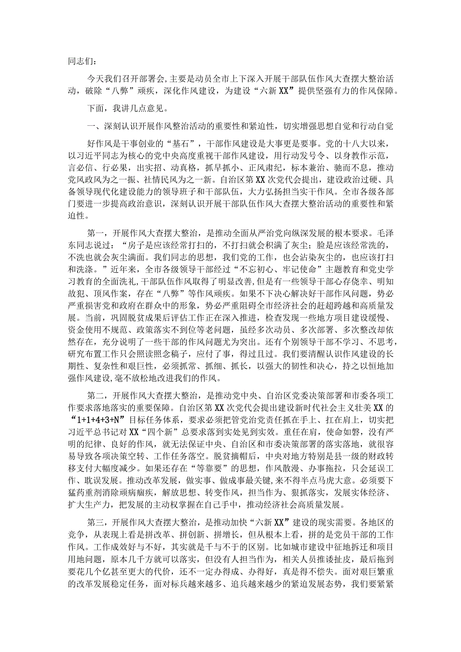 市委书记在全市干部队伍作风大查摆大整治活动动员部署会上的讲话&市委副书记、市长在经济一体化发展暨农业产业高质量发展“六化”推进动.docx_第1页