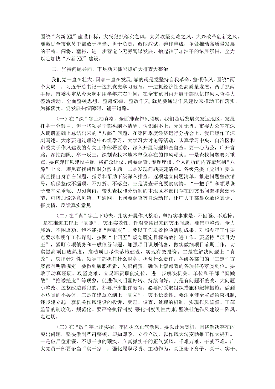 市委书记在全市干部队伍作风大查摆大整治活动动员部署会上的讲话&市委副书记、市长在经济一体化发展暨农业产业高质量发展“六化”推进动.docx_第2页