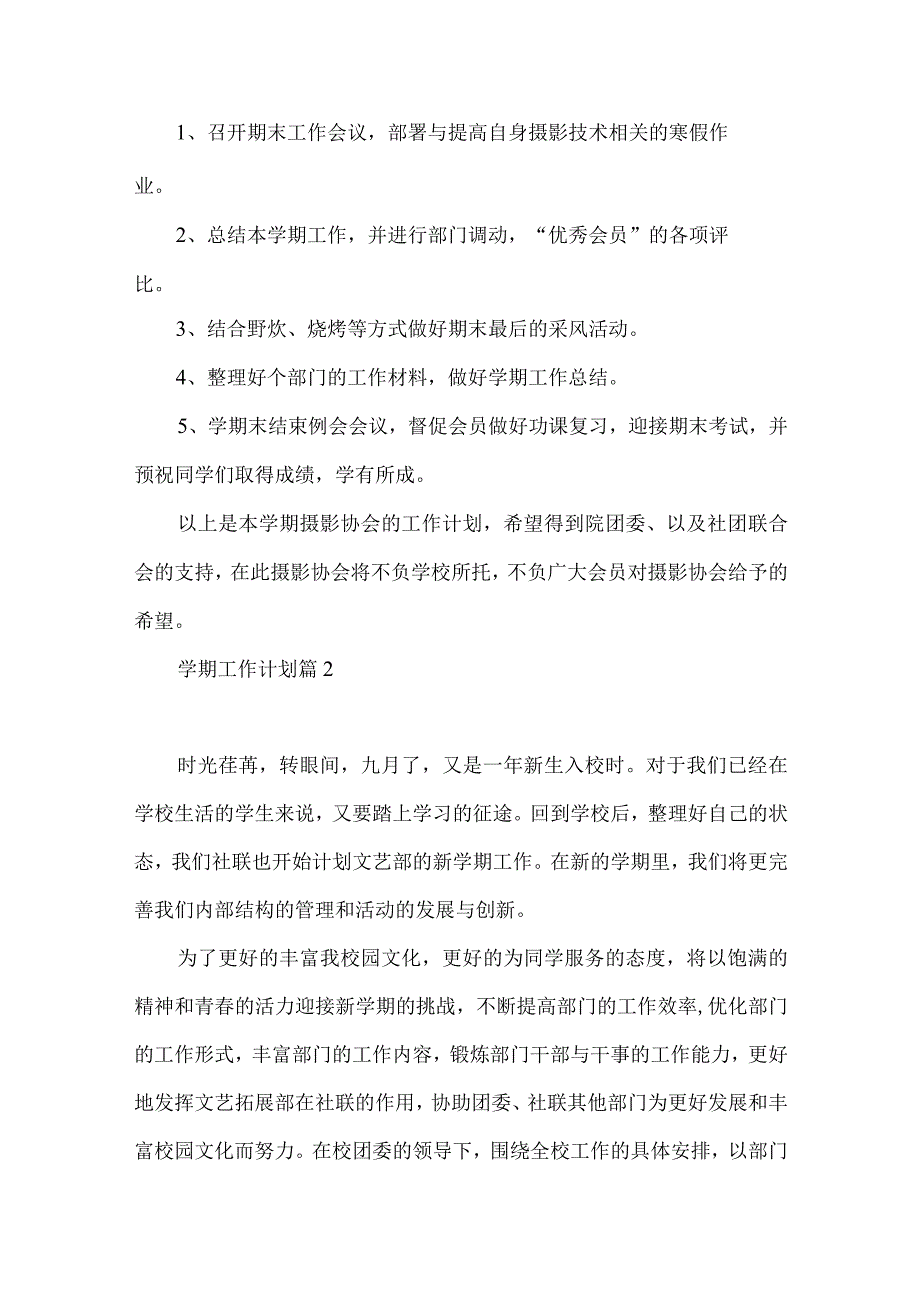 实用学期工作计划模板锦集五篇.docx_第3页