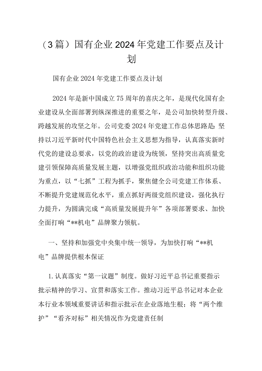 (3篇)国有企业2024年党建工作要点及计划.docx_第1页